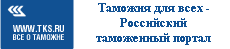 ТКС - Таможенный портал