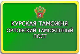 Орловский таможенный пост Курской таможни